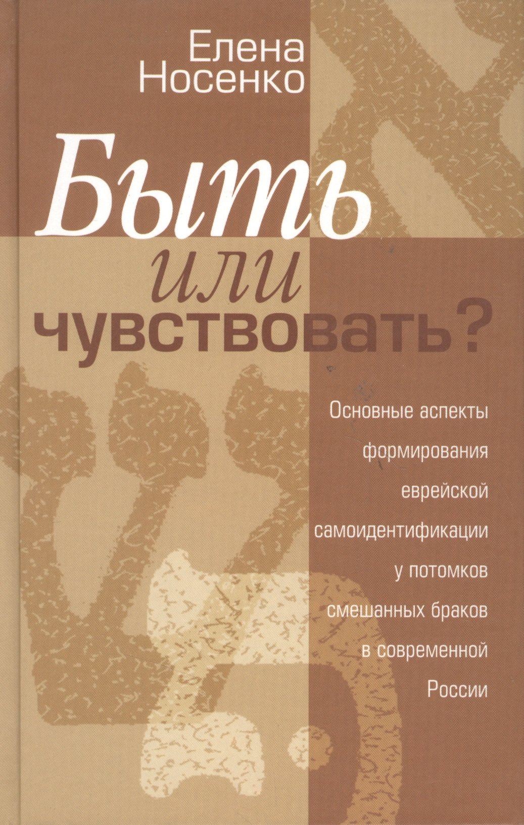 Быть или чувствовать Основные аспекты формирования еврейской самоидентификации у потомков смешанных браков в современной России
Быть или чувствовать Основные аспекты формирования еврейской самоидентификации у потомков смешанных браков в современной России