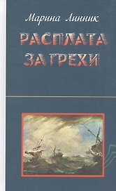 Расплата за грехи