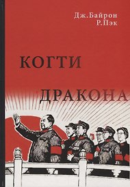 Когти дракона. Кан Шэн, злой гений Мао, и его политика террора в Китае