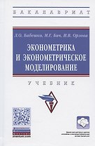 Эконометрика и эконометрическое моделирование. Учебник