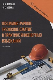 Осесимметричное трехосное сжатие в практике инженерных изысканий. 3-е изд.