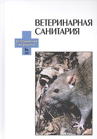 Ветеринарная санитария: Учебное пособие.