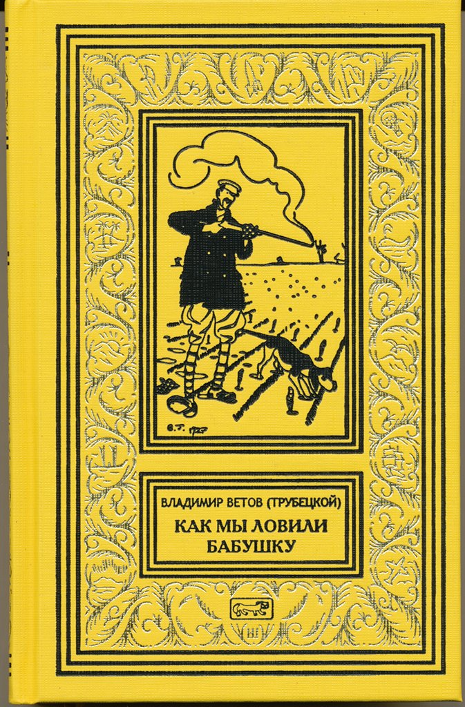 Как мы ловили бабушку. Необычайные приключения Боченкина и Хвоща. Баукальские рассказы. Каспийские рассказы
Как мы ловили бабушку. Необычайные приключения Боченкина и Хвоща. Баукальские рассказы. Каспийские рассказы