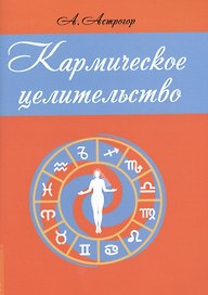 Кармическое целительство
