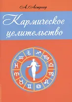 Кармическое целительство
