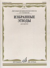 Избранные этюды для скрипки 3-5 кл. ДМШ (м)