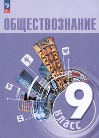 Обществознание. 9 класс. Учебник