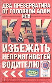 ПДД.Два презерватива от головной боли, или Как избежать неприятностей водителю