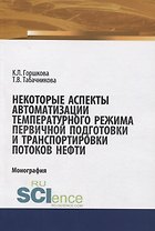 Некоторые аспекты автоматизации температурного режима хранения первичной подготовки и транспортировки потоков нефти