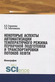 Некоторые аспекты автоматизации температурного режима хранения первичной подготовки и транспортировки потоков нефти