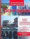 Болгария: Практические советы. Мини-разговорник