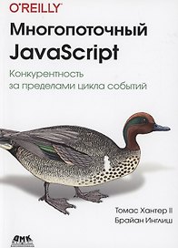 Многопоточный JAVASCRIPT