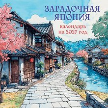 Календарь 2027г 170*170 "Загадочная Япония" настенный, на скрепке