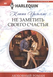 Не заметить своего счастья