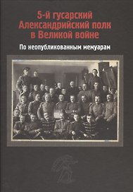 5-й гусарский Александрийский полк в Великой войне. По неопубликованным мемуарам