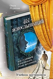 Вы - яснослышащий: Как услышать и распознать голос Вселенной