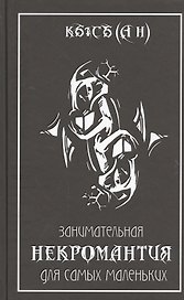 Занимательная некромантия для самых маленьких