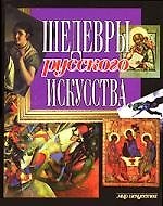 Шедевры русского искусства