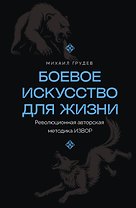Боевое искусство для жизни. Революционная авторская методика ИЗВОР