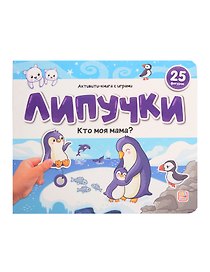 Липучки. Кто моя мама?