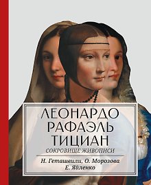 Леонардо. Рафаэль. Тициан. Сокровище живописи
