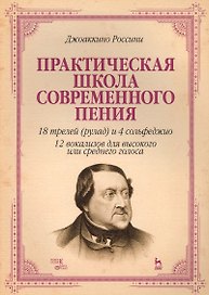 Практическая школа современного пения. 18 трелей (рулад) и 4 сольфеджио. 12 вокализов для высокого и среднего голоса: учебное пособие