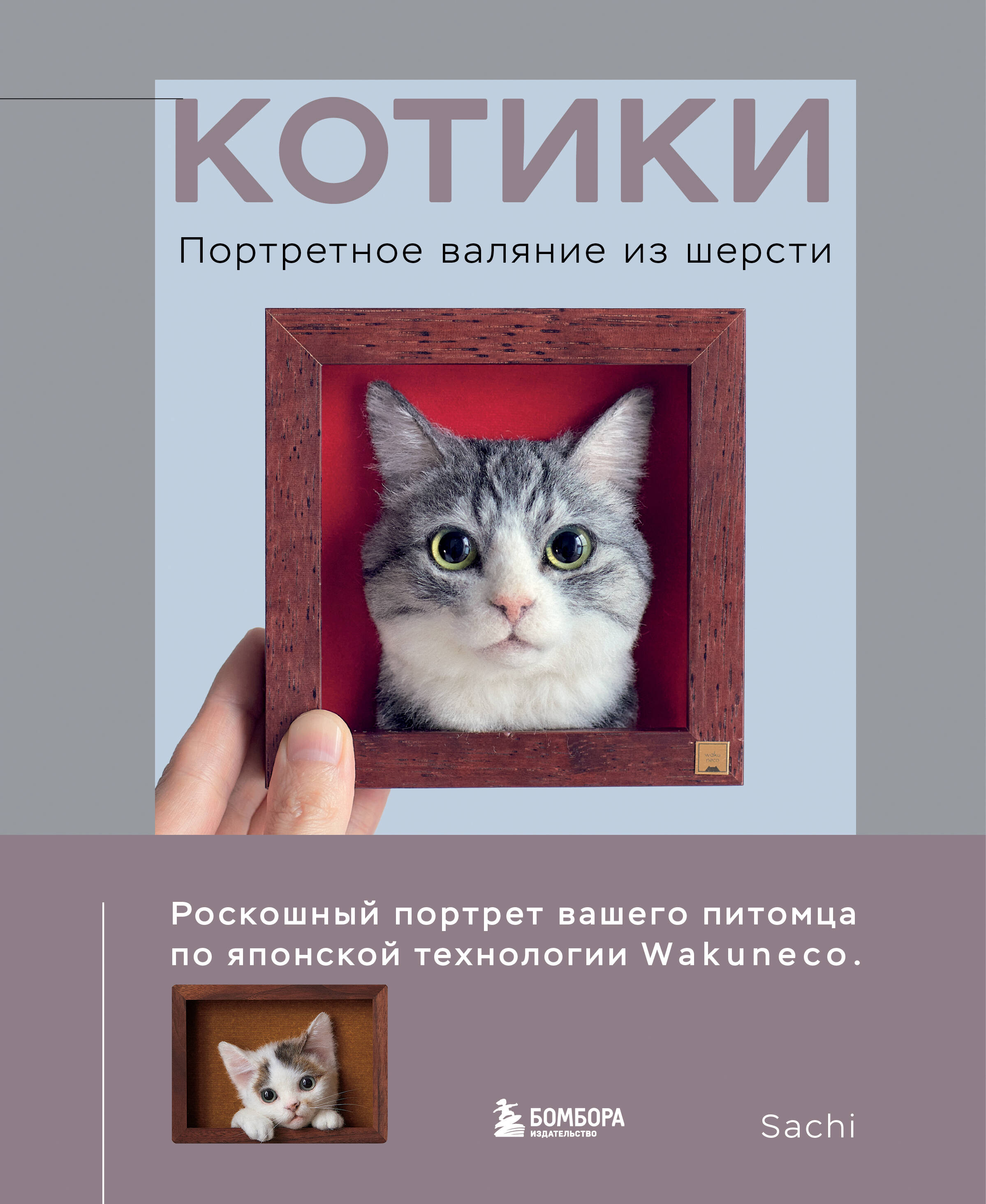 КОТИКИ. Портретное валяние из шерсти
КОТИКИ. Портретное валяние из шерсти