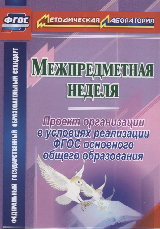 Межпредметная неделя. Организация проекта в условиях реализации ФГОС основного общего образования. ФГОС
Межпредметная неделя. Организация проекта в условиях реализации ФГОС основного общего образования. ФГОС