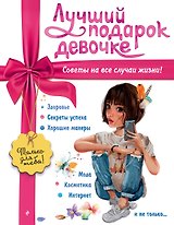 Лучший подарок девочке