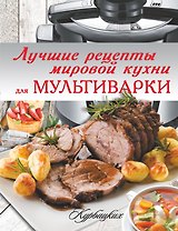 Лучшие рецепты мировой кухни для мультиварки