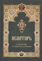 Псалтирь и молитвы чтомые по усопшим (Летопись)