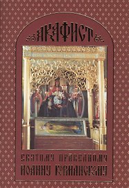 Акафист святому праведному Иоанну Кормянскому