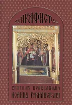 Акафист святому праведному Иоанну Кормянскому