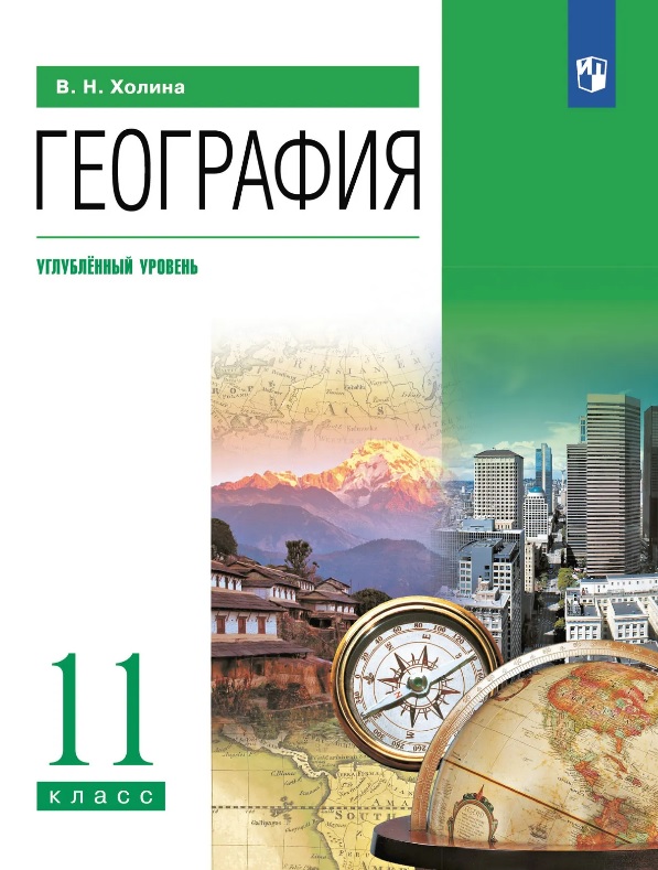 География. 11 класс. Углублённый уровень. Учебник
География. 11 класс. Углублённый уровень. Учебник