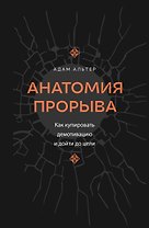 Анатомия прорыва. Как купировать демотивацию и дойти до цели