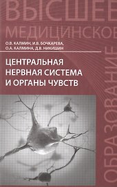 Центральная нервная система и органы чувств: учебное пособие