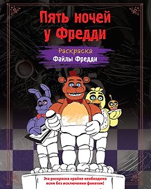 Раскраска. Пять ночей у Фредди. Файлы Фредди