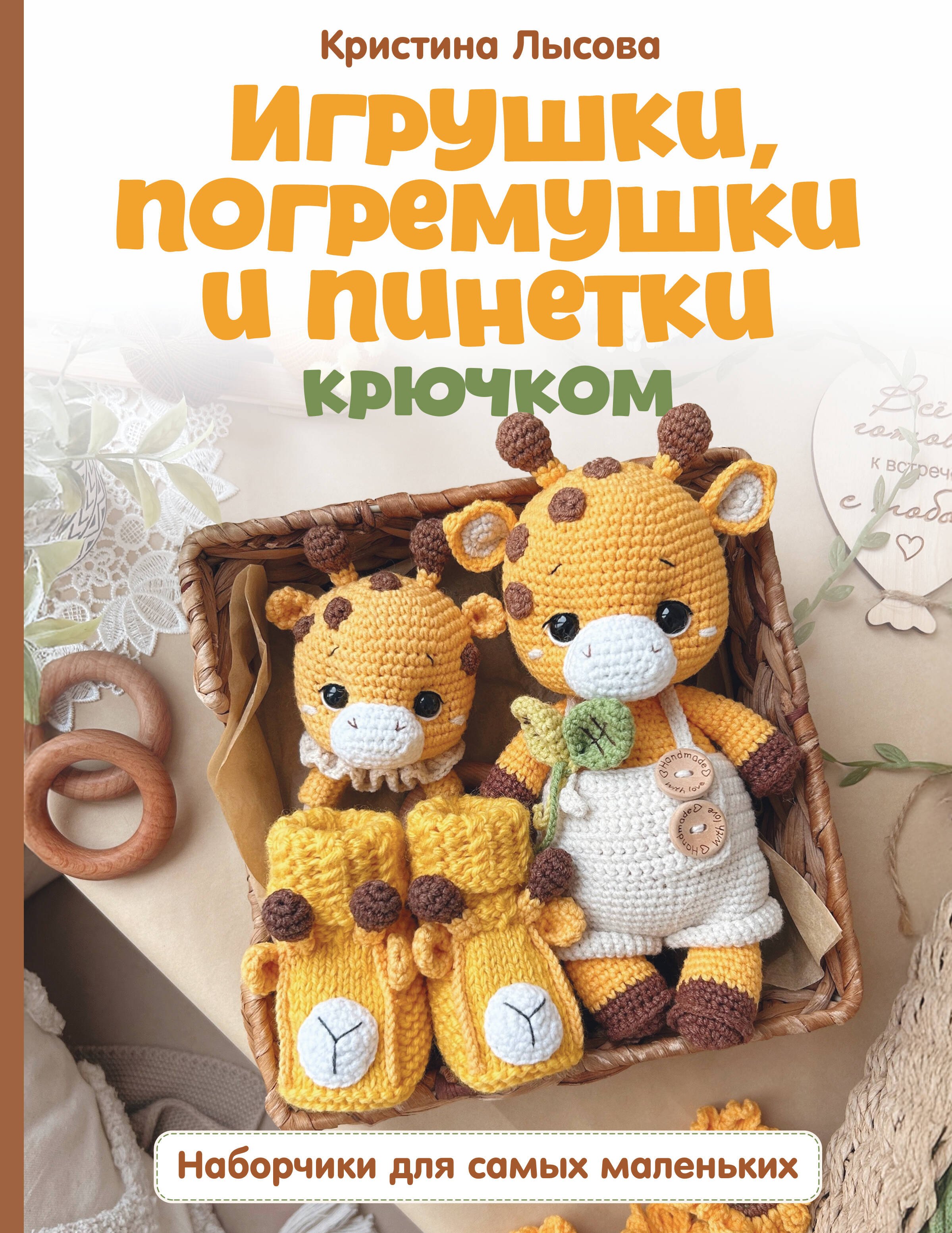 Игрушки, погремушки и пинетки крючком. Наборчики для самых маленьких
Игрушки, погремушки и пинетки крючком. Наборчики для самых маленьких