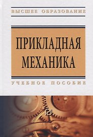 Прикладная механика