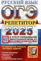 ОГЭ 2025. Репетитор. Русский язык. Эффективная методика. 30 вариантов
