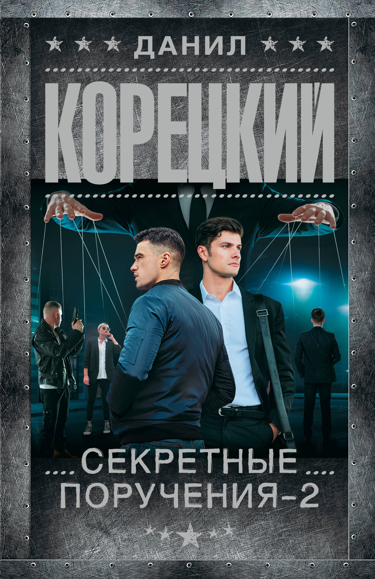 Секретные поручения - 2
Секретные поручения - 2