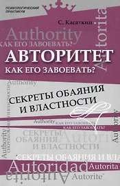 Авторитет. Как его завоевать? Секреты обаяния и властности
