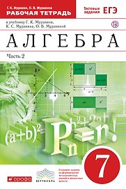 Алгебра. 7кл. : в 2 ч. Часть 2 : рабочая тетрадь к учебнику Г.К. Муравина, К.С. Муравина, О.В. Муравиной "Алгебра. 7 класс"