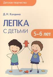 Детское творчество. Лепка с детьми 5-6 лет
