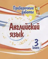 Проверочные работы. Английский язык. 3 класс