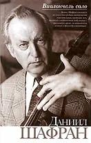 Виолончель соло. Шафран Д. (Аст)