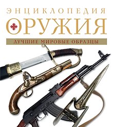 Энциклопедия оружия.