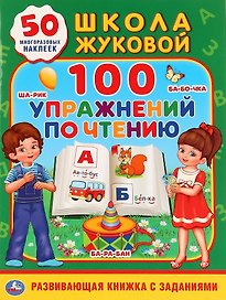 100 упражнений по чтению. Школа Жуковой. 50 многоразовых наклеек