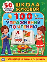 100 упражнений по чтению. Школа Жуковой. 50 многоразовых наклеек