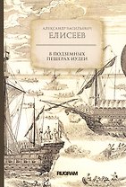 В подземных пещерах Иудеи